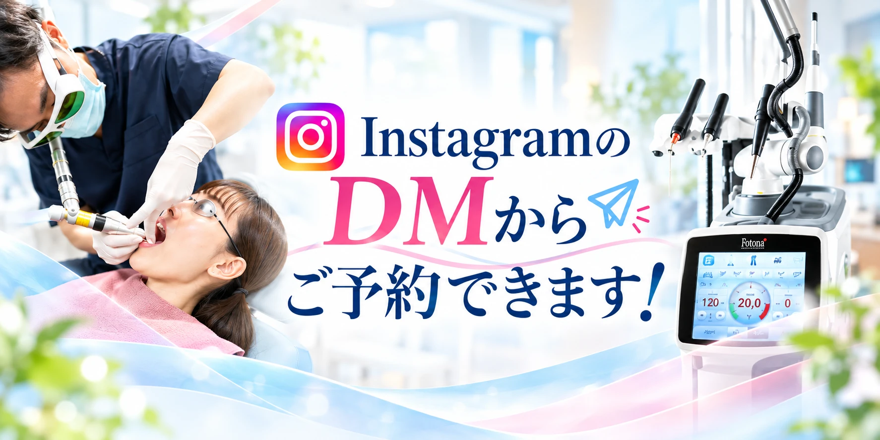 InstagramのDMからご予約できます!いびきのレーザー治療 ナイトレーズ・プレミアム